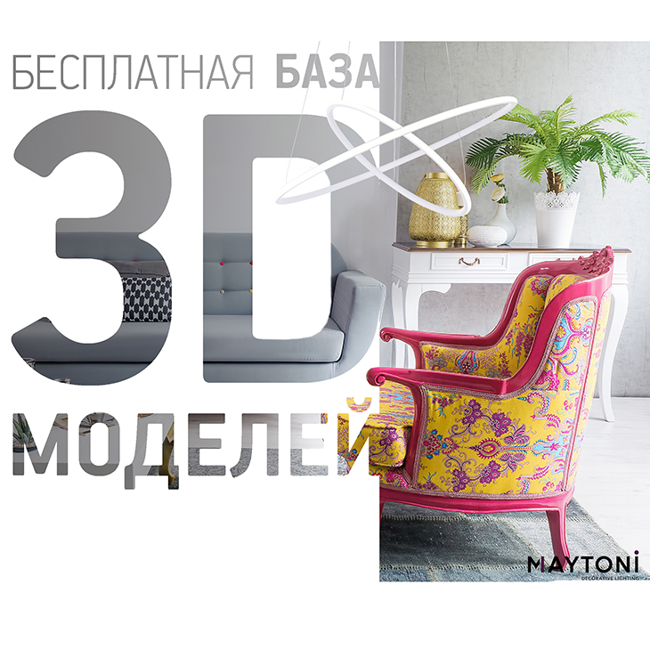 Бесплатная база 3D-моделей Maytoni