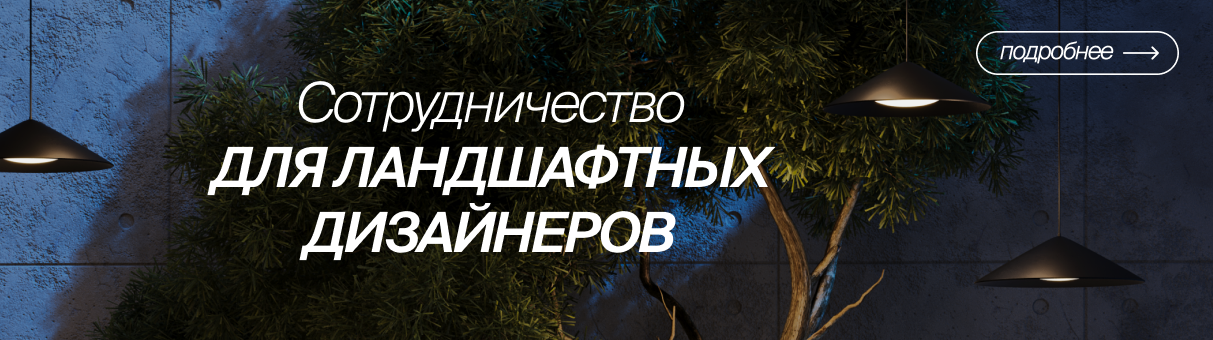 Сотрудничество для ландшафтных дизайнеров
