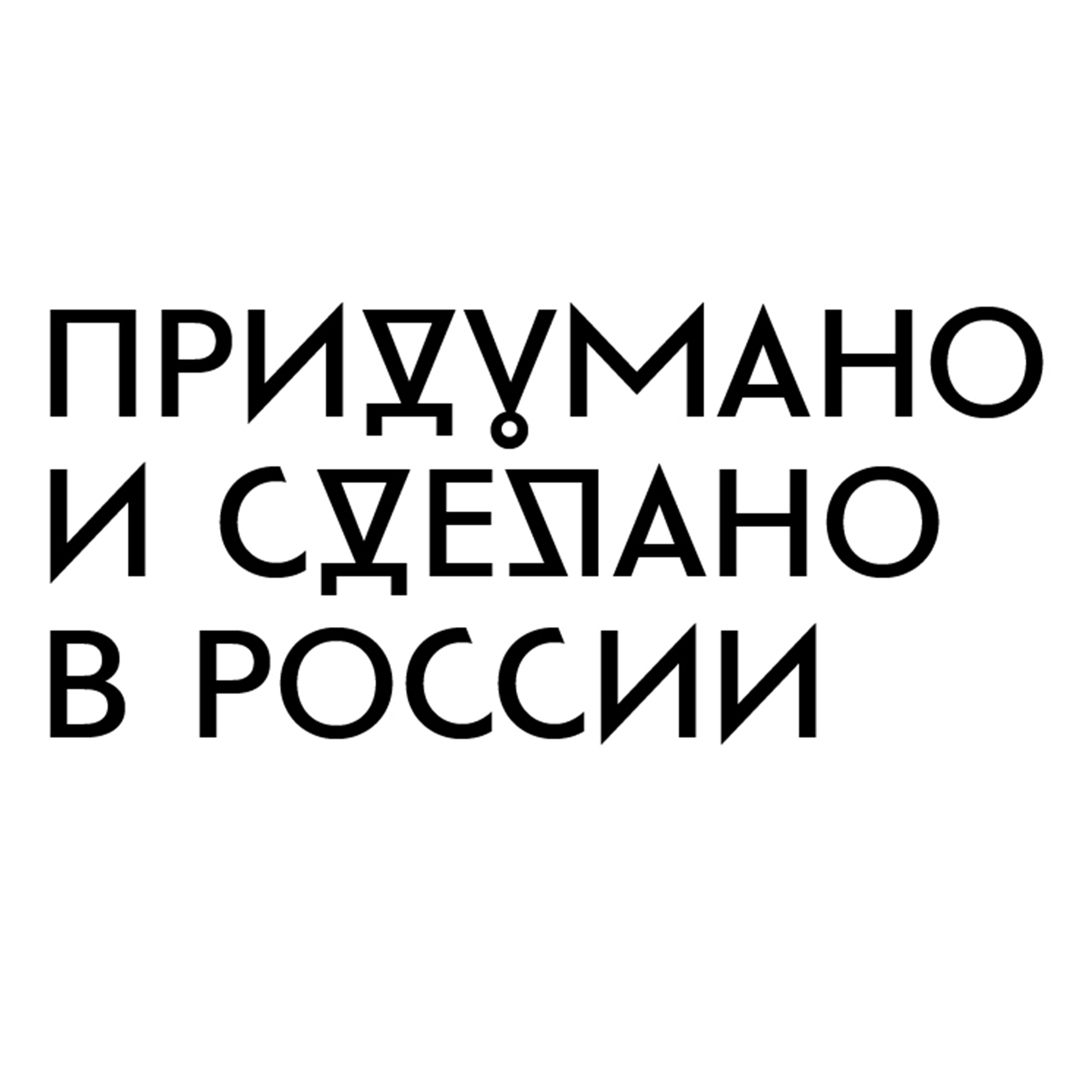 Придумано и сделано в России 2024