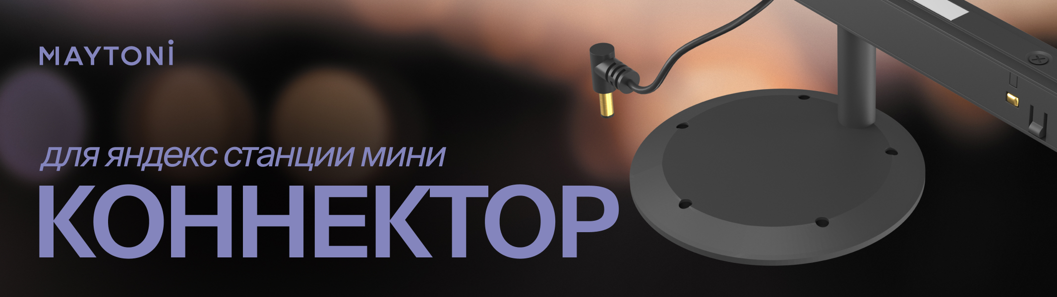 Коннектор для Яндекс станции