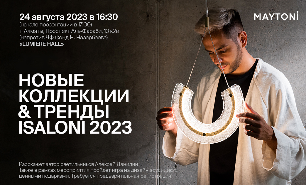 Мы приглашаем вас на наше уникальное мероприятие, посвященное новым коллекциям Maytoni и трендам с выставки ISALONI 2023