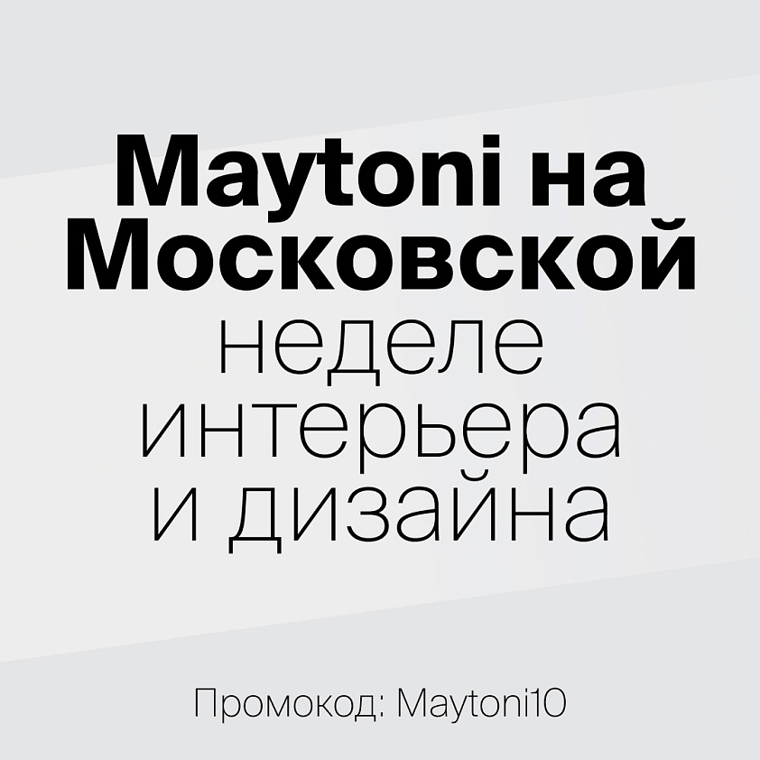 Maytoni на Московской неделе интерьера и дизайна