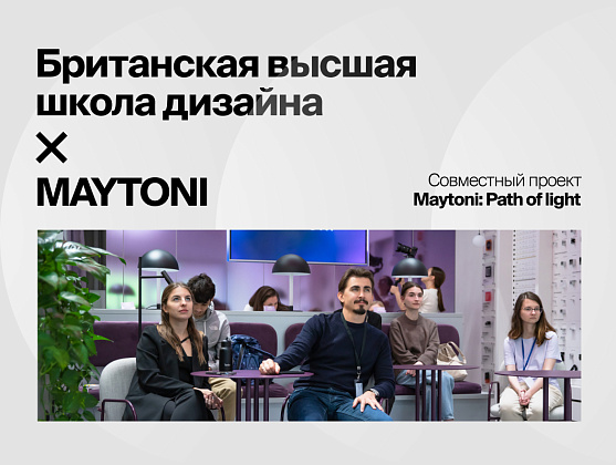 Новый совместный проект Maytoni с Британской высшей школой дизайна под названием «Maytoni: Path of light».