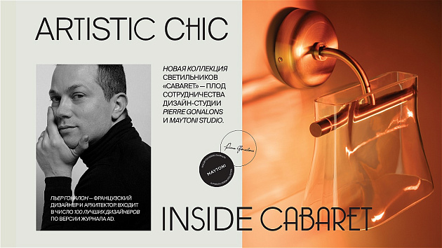 Новая коллекция «Cabaret» — плод сотрудничества дизайн-студии Pierre Gonalons и Maytoni