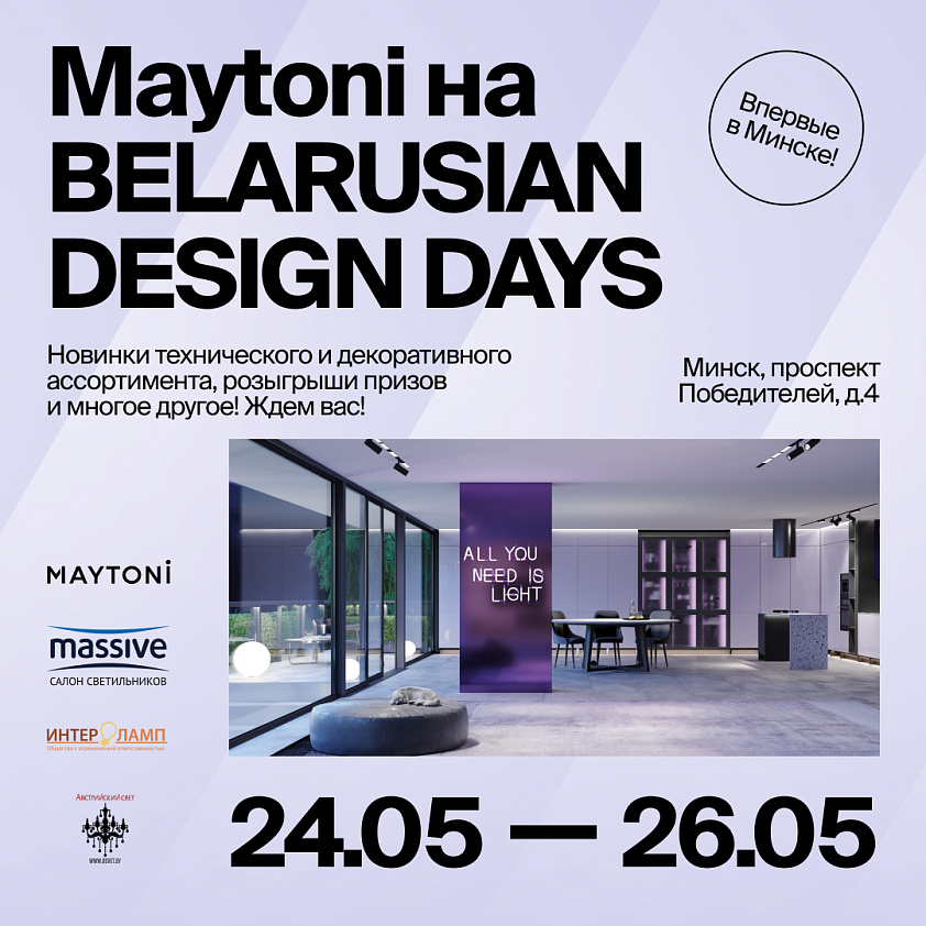 Maytoni примет впервые участие в BELARUSIAN DESIGN DAYS