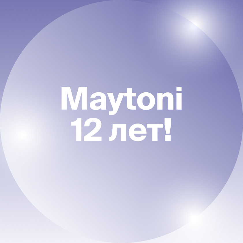 Maytoni исполнилось 12 лет!